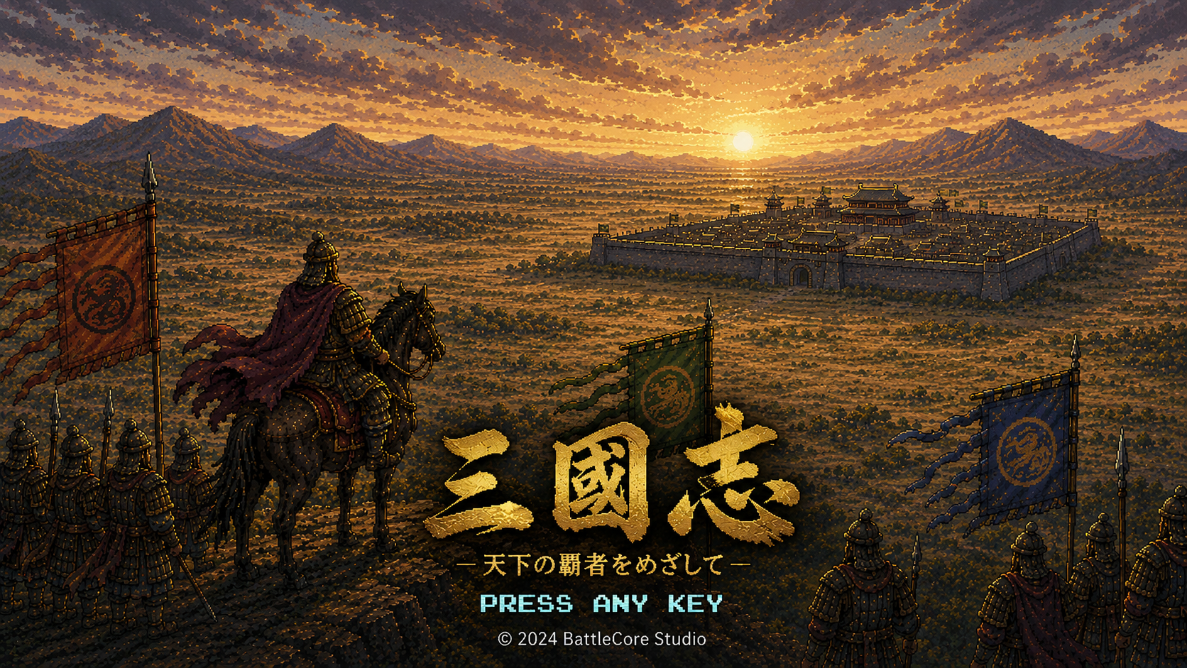 三国志 - 天下の覇者をめざして - ゲームオープニングイメージ